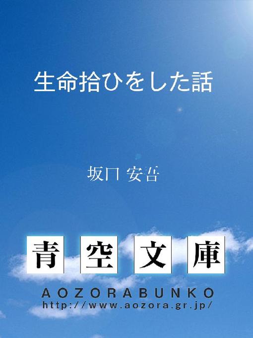Title details for 生命拾ひをした話 by 坂口安吾 - Available